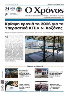 Ο Χρόνος Κοζάνης