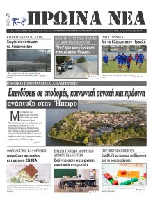 Πρωινά Νέα Ιωαννίνων