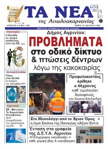 Τα Νέα Αιτωλοακαρνανίας