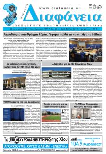 Χιώτικη Διαφάνεια