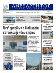Ανεξάρτητος Ηπείρου
