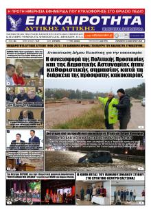 Επικαιρότητα Δ. Α.