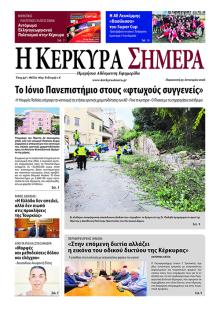 Η Κέρκυρα Σήμερα