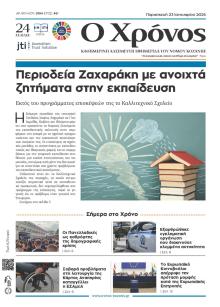 Ο Χρόνος Κοζάνης