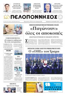 Πελοπόννησος