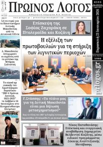 Πρωινός λόγος Κοζάνης