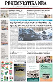Ρεθεμνιώτικα Νέα