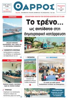 Θάρρος Μεσσηνίας