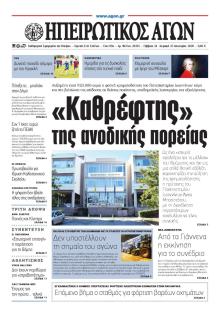 Ηπειρωτικός Αγών