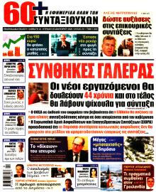 Εφημερίδα Συνταξιούχων