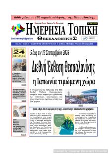 Ημερήσια Τοπική