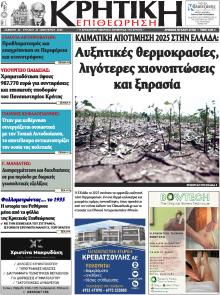 Κρητική Επιθεώρηση