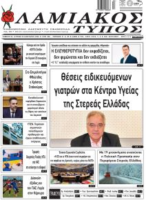 Λαμιακός Τύπος