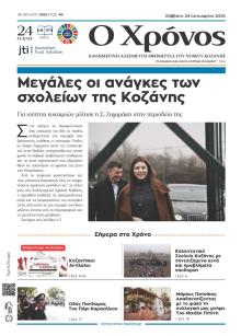 Ο Χρόνος Κοζάνης