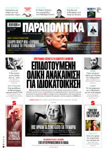 Παραπολιτικά