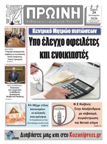 Πρωινή Κοζάνης