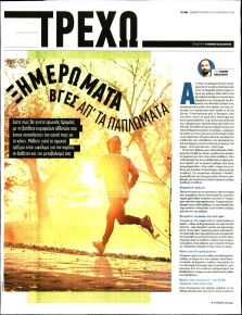 ΤΑ ΝΕΑ - ΤΡΕΧΩ