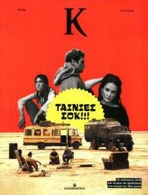 Η ΚΑΘΗΜΕΡΙΝΗ - Κ