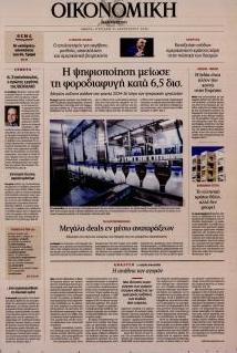 Η ΚΑΘΗΜΕΡΙΝΗ - ΟΙΚΟΝΟΜΙΚΗ