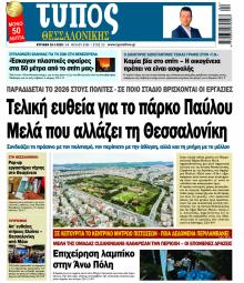 Τύπος Θεσσαλονίκης