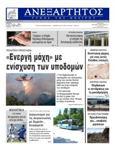 Ανεξάρτητος Ηπείρου