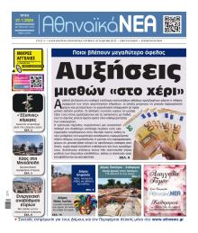 Αθηναϊκά Νέα