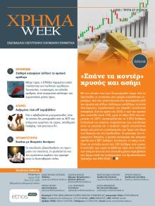 Χρήμα Week