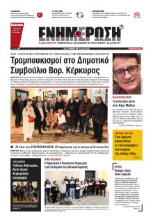 Ενημέρωση Κέρκυρας