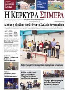 Η Κέρκυρα Σήμερα