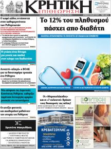 Κρητική Επιθεώρηση