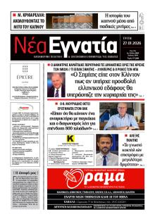 Νέα Εγνατία