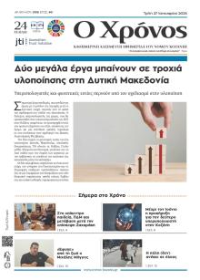 Ο Χρόνος Κοζάνης