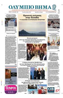 Ολύμπιο Βήμα