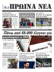 Πρωινά Νέα Ιωαννίνων