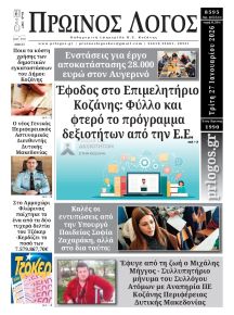 Πρωινός λόγος Κοζάνης