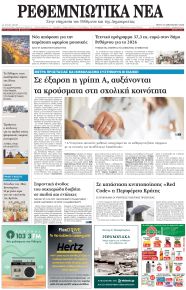 Ρεθεμνιώτικα Νέα