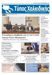 Τύπος Χαλκιδικής