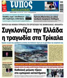 Τύπος Θεσσαλονίκης