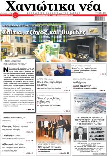 Χανιώτικα Νέα