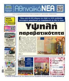 Αθηναϊκά Νέα