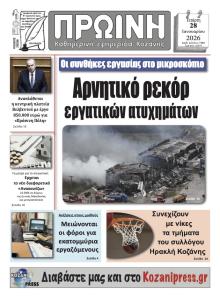 Πρωινή Κοζάνης