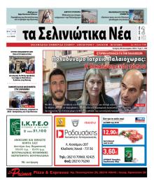 Σελινιώτικα Νέα