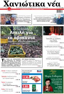 Χανιώτικα Νέα