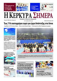 Η Κέρκυρα Σήμερα