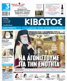 Κιβωτός της Ορθοδοξίας