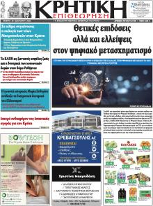 Κρητική Επιθεώρηση