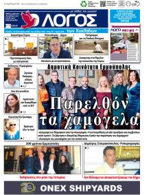 Ο Λόγος των Κυκλάδων