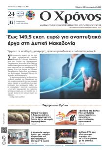 Ο Χρόνος Κοζάνης