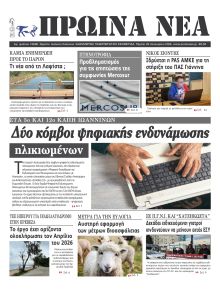 Πρωινά Νέα Ιωαννίνων