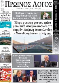 Πρωινός λόγος Κοζάνης